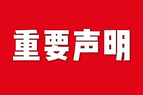 關(guān)于網(wǎng)站內(nèi)容違禁詞、極限詞失效說明